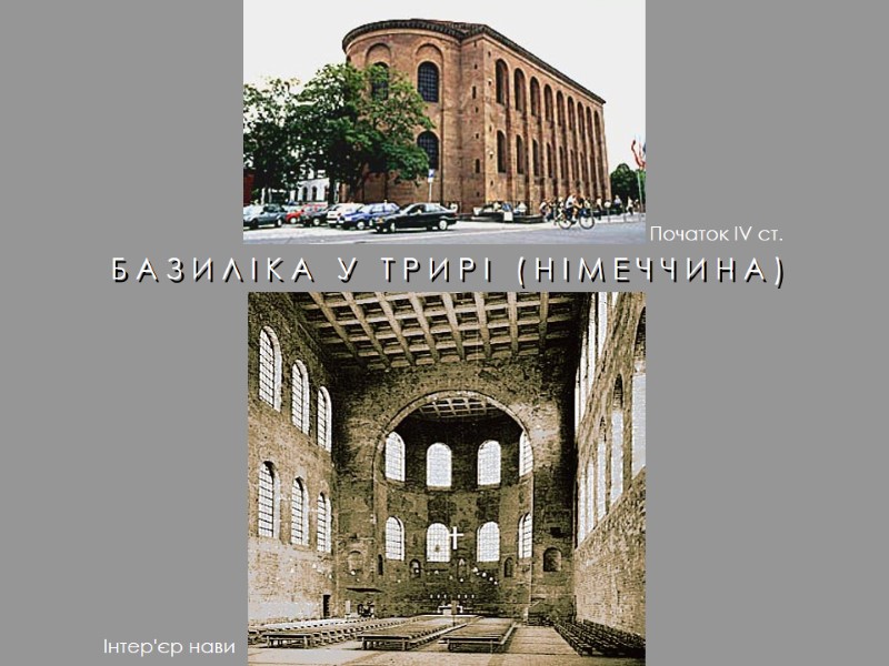 Б А З И Л І К А   У   Т